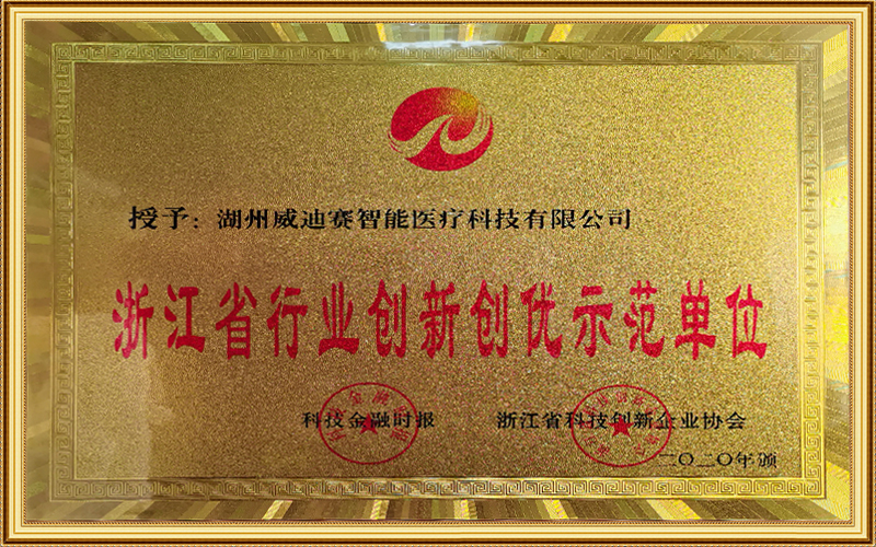 浙江省行業(yè)創(chuàng)新創(chuàng)優(yōu)示范單位